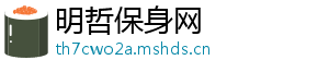 明哲保身网